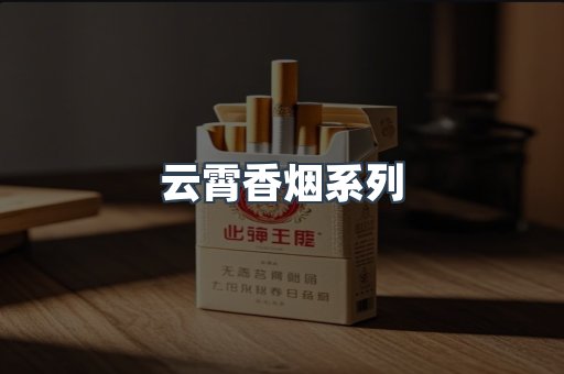 云霄香烟系列